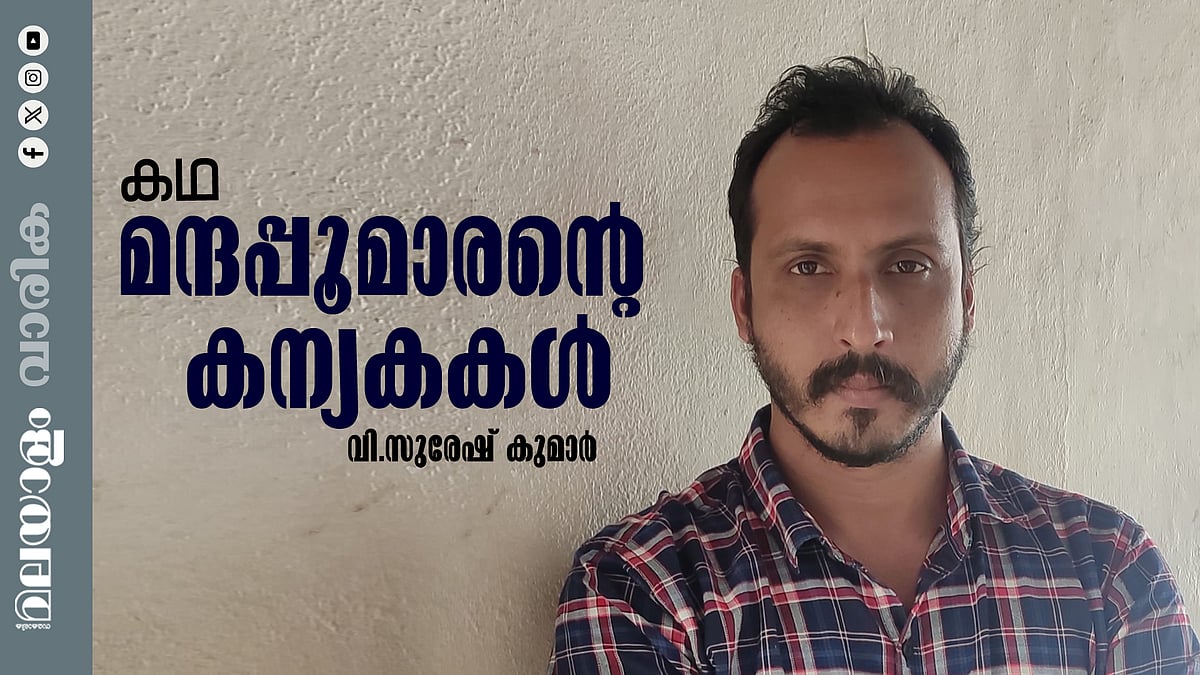വി.സുരേഷ് കുമാര്‍ എഴുതിയ മന്ദപ്പൂമാരന്റെ കന്യകകള്‍...